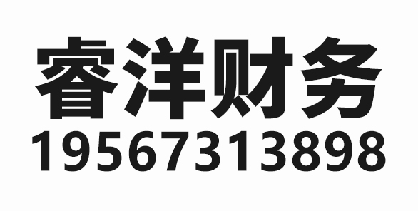 西安睿洋财务咨询有限公司_西安代理记账_西安公司注册_西安注册公司_西安商标注册_西安财务咨询
